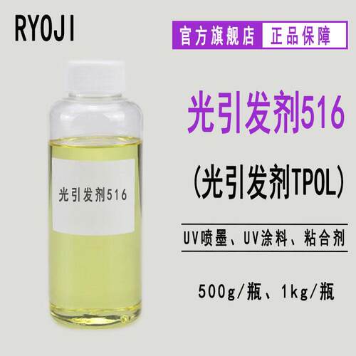 供应Rycure516 光引发剂TPO-L 液体光敏剂 光引发剂516
