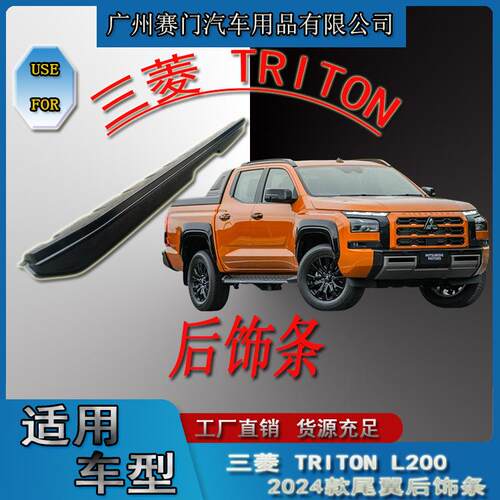 专车专用三s菱TRITON尾翼后饰条2023款L200哑黑精选ABS尾门防护条