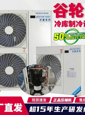谷轮冷库制冷机组6匹全套设备制冷一体机艾默生全封闭整套机组