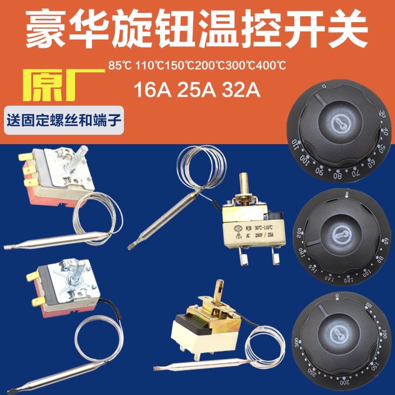 豪华旋钮开水器快餐车温控器110保温台油炸锅电饼铛温度开关300度