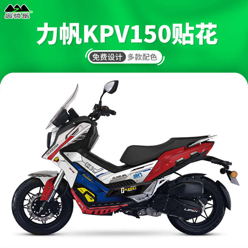 力帆KPV150adv改装贴纸个性贴花全车保护膜个性车身贴版画拉花