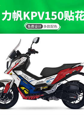 力帆KPV150adv改装贴纸个性贴花全车保护膜个性车身贴版画拉花