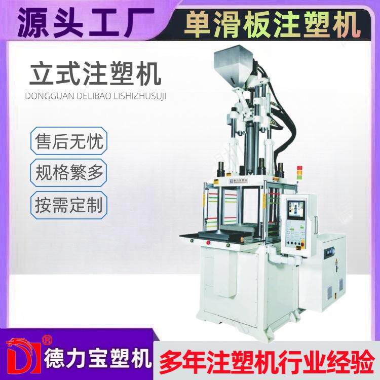 手柄包胶滑板注塑机DLB-55单滑板注塑机德力宝立式注塑机厂家