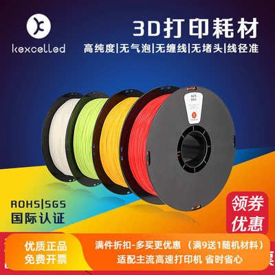 Kexcelled3D打印机耗材料PLA ABS K5 1.75/2.85 1KG高纯度FDM丝线
