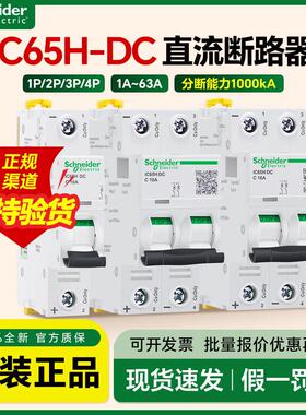 施耐德直流断路器iC65H-DC电动车空气开关C型1P32A16A63A双极2P