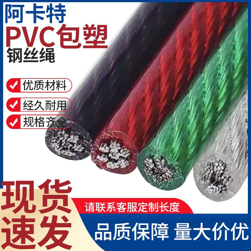 镀锌包塑钢丝绳优质PVC包胶红色透明黑色遮阳网安全绳大棚拉线 线