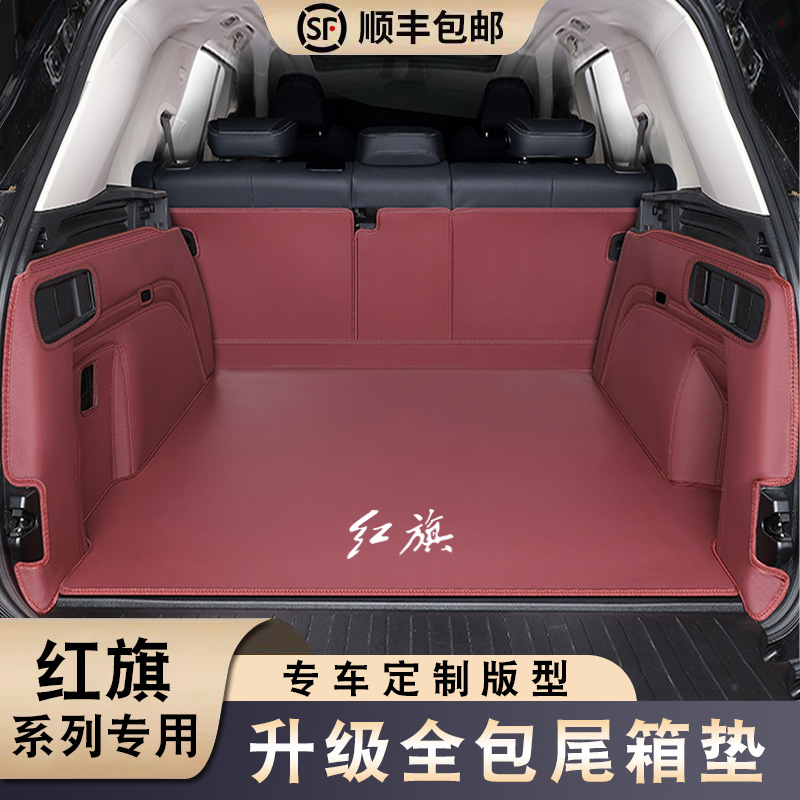 红旗HS5/HS7/HS3/H9/H5/H6/EH7/HS9EQM5后备箱垫全包围内饰尾箱垫
