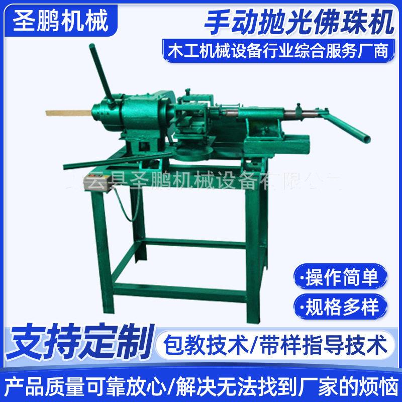 厂家供应手动成型机工艺品手动抛光佛珠机全自动数控成型机