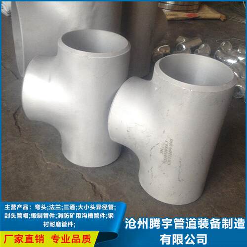 06Cr19Ni10/304/316L/1Cr18Ni9Ti不锈钢焊接无缝等径冲压三通