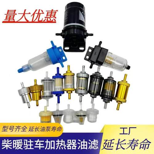 柴暖油滤滤芯油水分离器采暖滤杯柴油过滤器气暖驻车加热配件大全