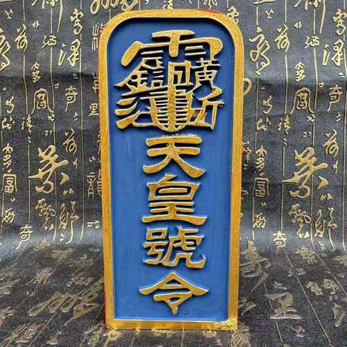 龙虎山正一发货上彩枣木祖天师令牌浮雕天皇号令老君传法张天师像