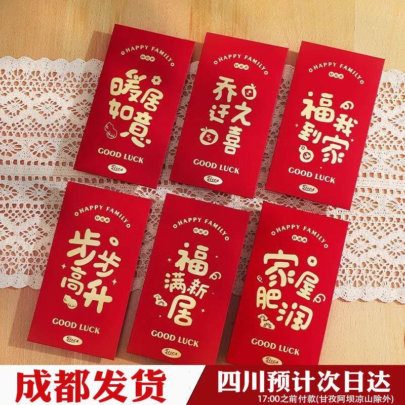 成都乔迁之喜红包袋新居通用2024新款创意回礼用品入宅搬家专用封