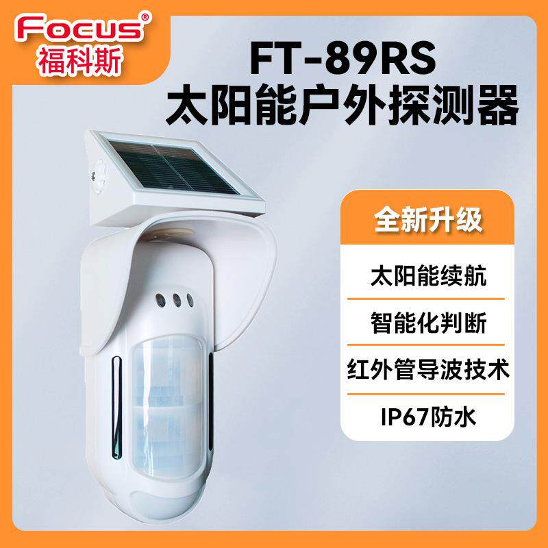 美安太阳能四鉴探测器户外无线人体感应双红外线微波防盗报警器