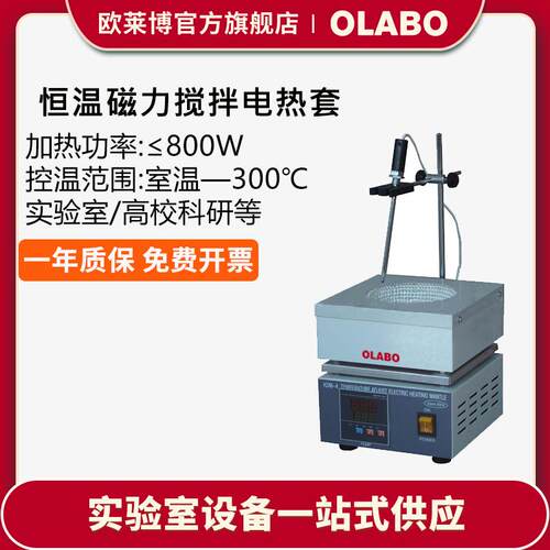 欧莱博OLABO实验室搅拌器数显转子电动数显恒温电热套 电热套