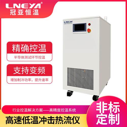 冠亚半导体芯片智能温控机组高低温气体快速冲击测试机恒温一体机
