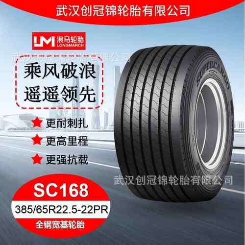 朝阳浪马轮胎 385/65R22.5-22PRSC168 途顺全钢丝 宽基轮胎