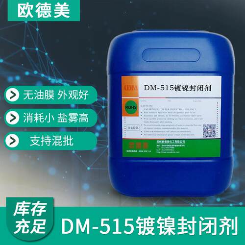 苏州欧德美镀镍封闭剂 水溶性镍封闭 不影响焊接不影响外观盐雾高