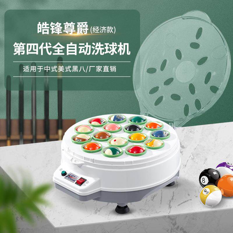 皓锋尊爵第四代经济款中式美式黑八台球桌球全自动清洗机洗球神器