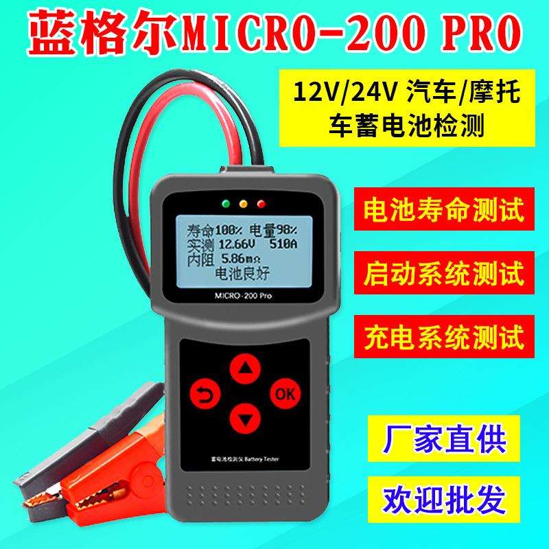 蓝格尔MICRO200PRO大夹子汽车蓄电池测试仪电瓶内阻寿命分析仪