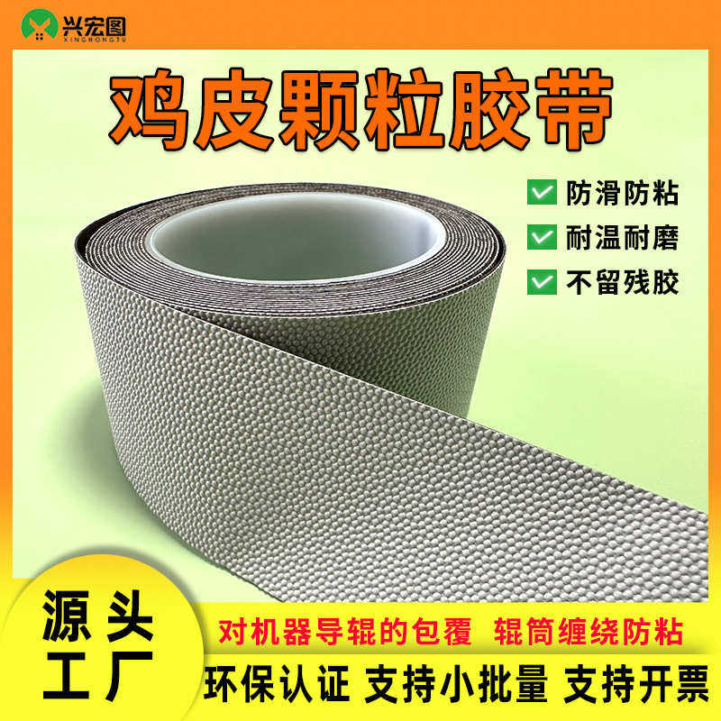 厂家直销鸡皮颗粒胶带分条复卷机涂布线包辊皮缠绕防粘 颗粒防滑