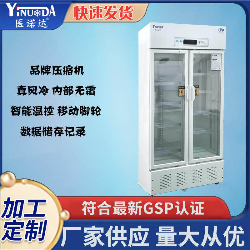 药品阴凉柜储藏柜保鲜冷藏柜智能温控单门双门药品恒温柜600L