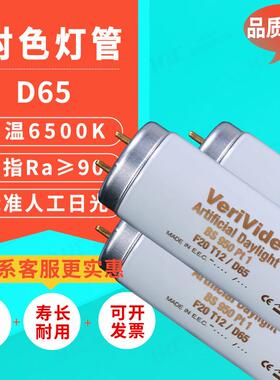 VeriVideBS950Pt1F20T12/D65欧盟EU标准光源绘图比色对色灯管专用