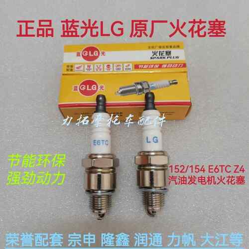 原厂耐用E6TC火花塞汽油机发电机152/154抽水机打谷机火花塞 正品