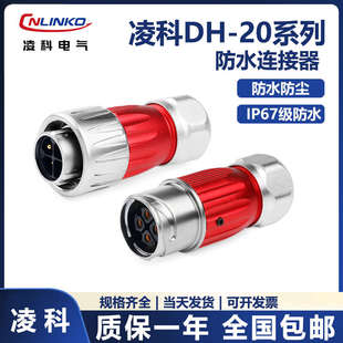 12芯防水电源对接头IP67 凌科DH20全金属圆形防水航空插头连接器2