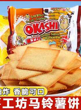 okashi薯工坊马铃薯土豆薄脆饼干海苔鱿鱼大蒜味咸味薯片早餐饼干