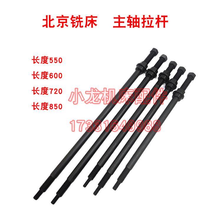 北京铣床X52K主轴拉杆X62W拉杆X63W53K机床配件连接杆X5032拉刀杆