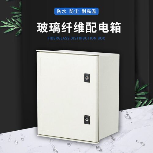 玻璃纤维防水腐箱户外阻防防潮燃配电箱明装带程300*250*锁工用电