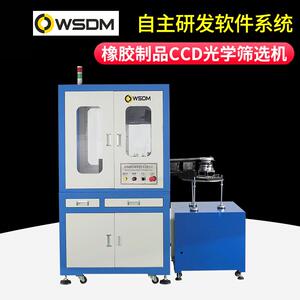 密封件光学影像筛选机橡胶制品筛选机橡胶件尺寸外观缺陷全检机