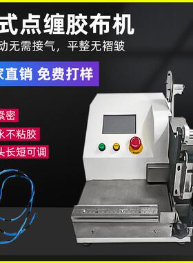 台式自动胶布缠绕机汽车线束胶带点缠电缆线包醋酸胶布绕线胶布机