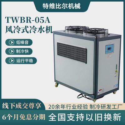风冷式冷水机TWBR-05A工业制冷机组塑胶机械降温设备风冷冷水机