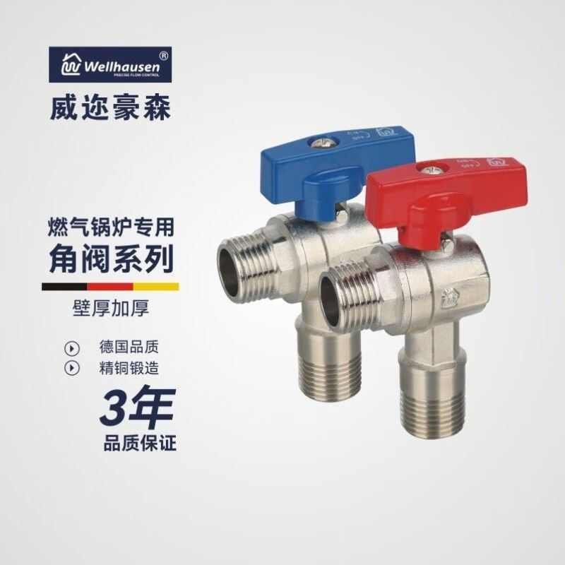 威迩豪森Wellhausen威迩豪森角式锅炉阀太阳能壁挂炉智能马桶