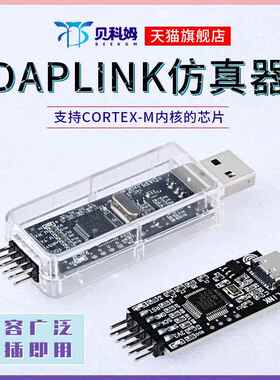 DAPlink仿真器STM32下载器SWD/USB串口离线器免驱动typec