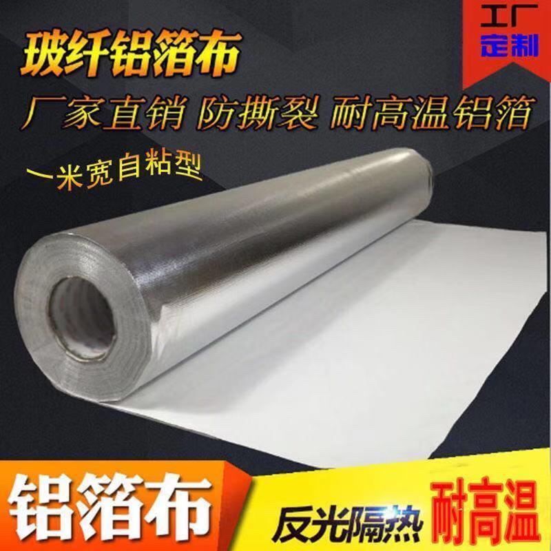 自粘铝箔玻纤布胶带不干胶屋房楼顶隔热防晒火膜反光耐高温抗撕裂