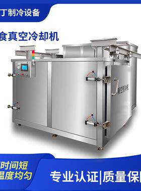 牛肉快速预冷设备肘子真空冷却机卤煮产品真空预冷机肉食快速降温