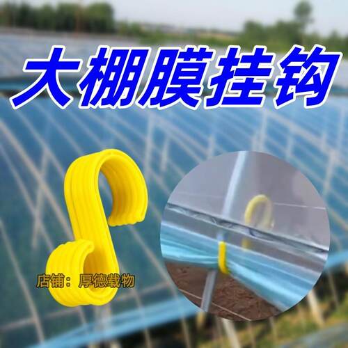 大棚塑料膜挂钩放风口挂勾子通神器专用侧边薄膜固定温室鹏朋s型