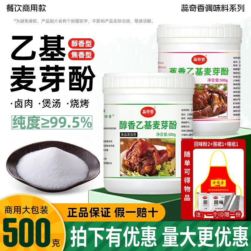 蕊奇香乙基麦芽酚增香剂500g纯香透骨去腥增香剂食用麻辣烫卤肉味