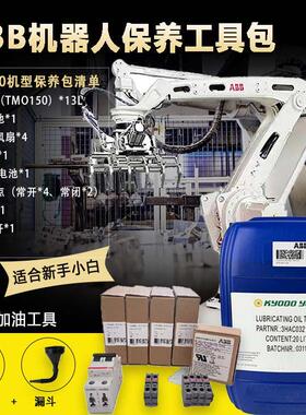 ABB机器人保养套装IRB460机型润滑油abb机械手臂kyodo tmo150