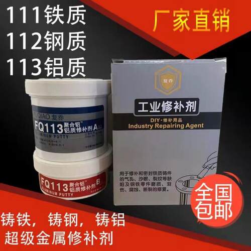 113铝质111铸铁112钢质修补剂工业金属填充胶水修复铸件裂缝沙眼