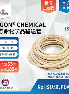 圣戈班TYGONCHEMICAL长寿命化学品蠕动泵管消毒清洁剂输送耐化学