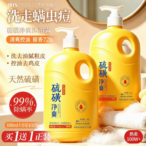 热卖1OOW+丨硫磺净螨背痘沐浴露