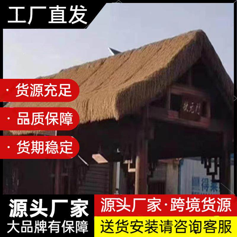 仿真茅草瓦屋顶景区户外木屋凉亭装饰人造假稻草装饰地毯式自粘