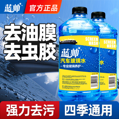 蓝帅玻璃水汽车强力去污去油膜除虫胶车用四季通用雨刷雨刮器液精