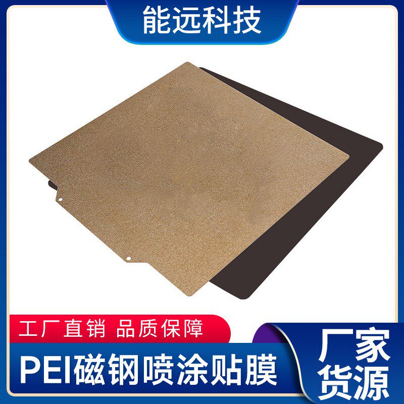 3D打印机配件 热床双面PEI磁钢喷涂贴膜打印面板弹簧钢板复合磁性