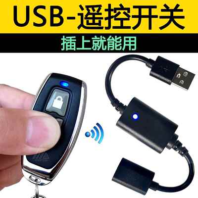 USB遥控开关5V9v12v小夜灯风扇LED灯条带电源移动充usb无线遥控器
