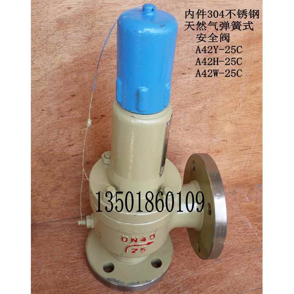 A42Y-25CA42H天然气弹簧式安全阀D20253240506580100