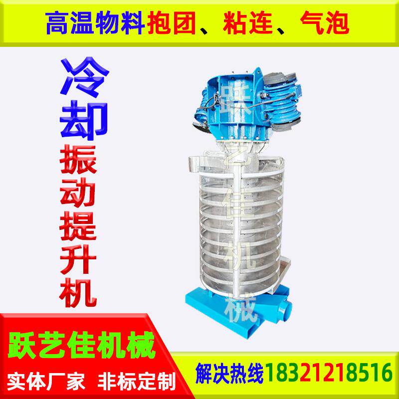 振动式夹套水冷型鱼胶粉末改性塑料风冷降温震动输送机振动提升机